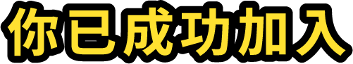 你已成功加入